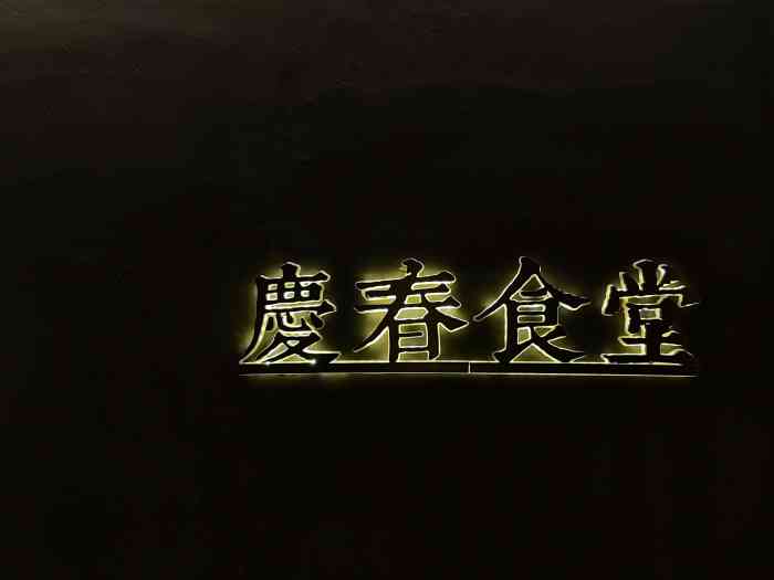 庆春食堂·102道纯手工蔬食料理-"精致的素食餐厅,约人吃饭得好地方