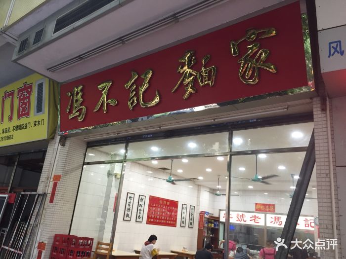 冯不记面家(容桂体育路店)门面图片 第2张