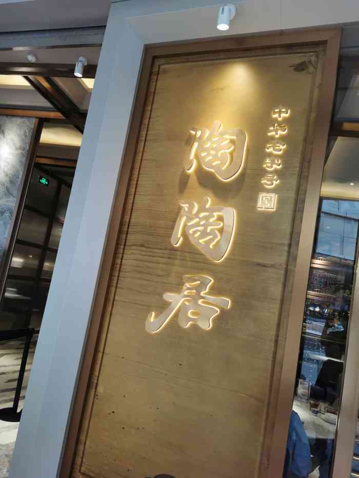 陶陶居酒家(卓悦中心店)