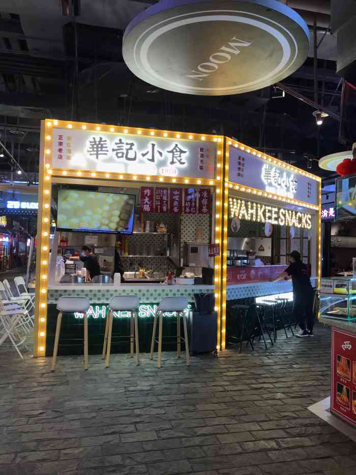 华记小食香港街头小吃合生汇店