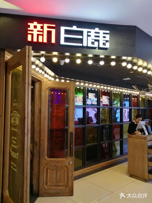 新白鹿餐厅(运河上街店)图片