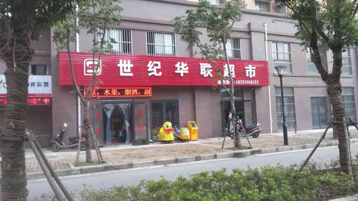 世纪华联超市(新街家园店)