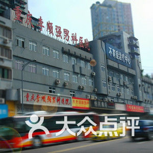 重庆男科医院排名_重庆曙光男科医院图片