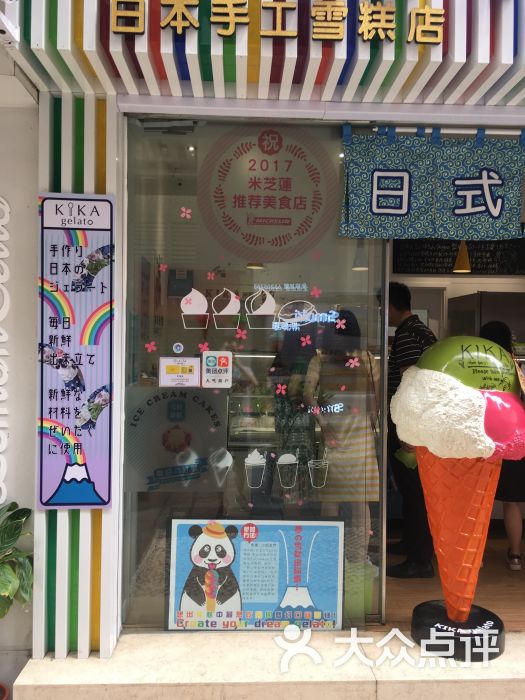 kika熙佳日式手工雪糕(大堂巷店)图片 第9张