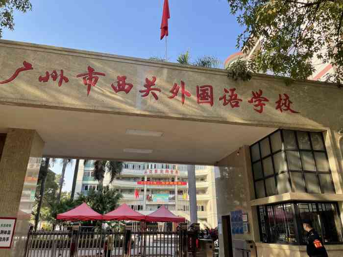 广州市西关外国语学校中学部-"母校,十二坑(初中32的音乐老师说的"坑.