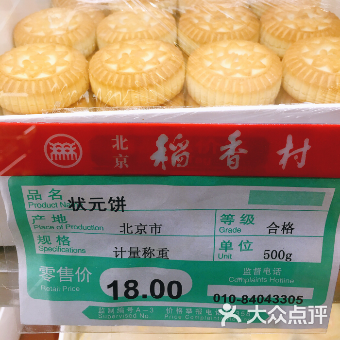 北京稻香村(文化东路店)状元饼图片 - 第101张