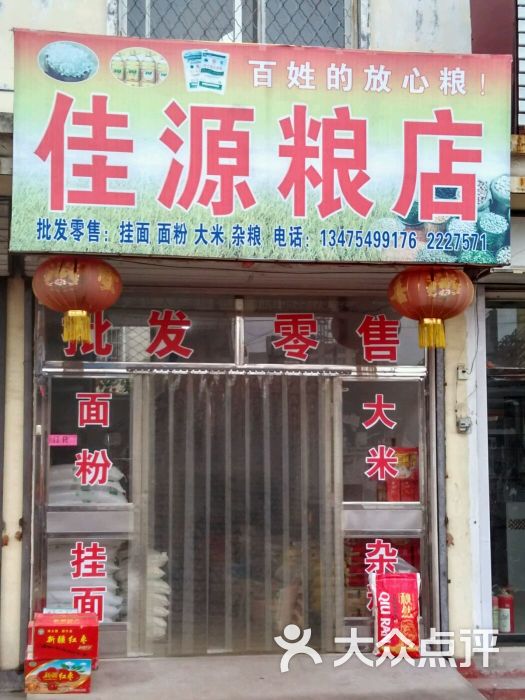 佳源粮店上传的图片