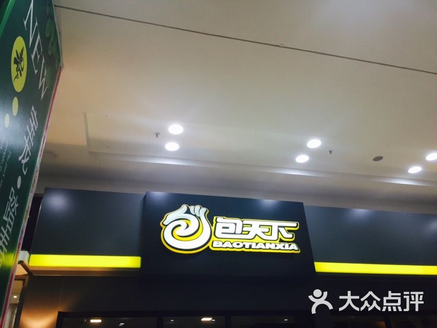 包天下(宝龙广场店)-图片-蚌埠美食-大众点评网