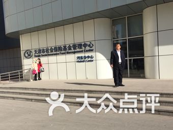 【天津河东社会保险基金管理中心】