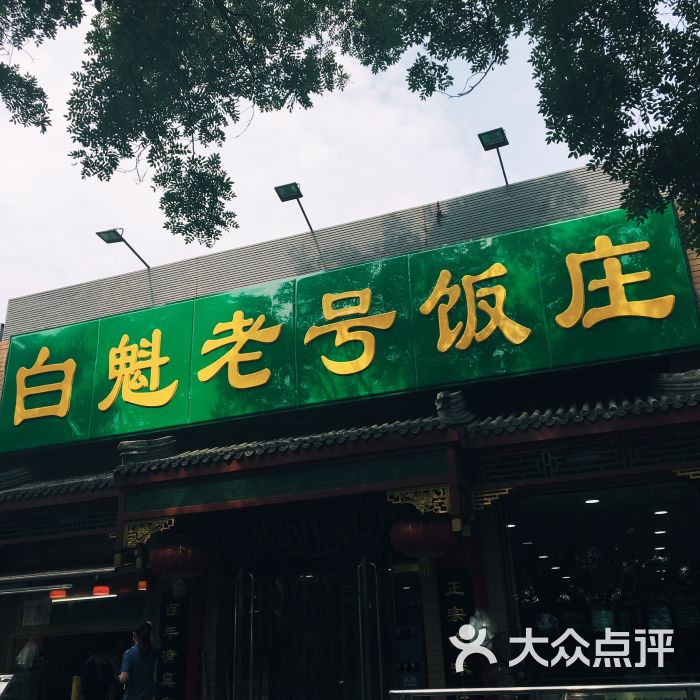 白魁老号饭庄(交道口店)的点评