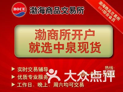 渤海商品交易所-渤海商品交易所中泉现货开户