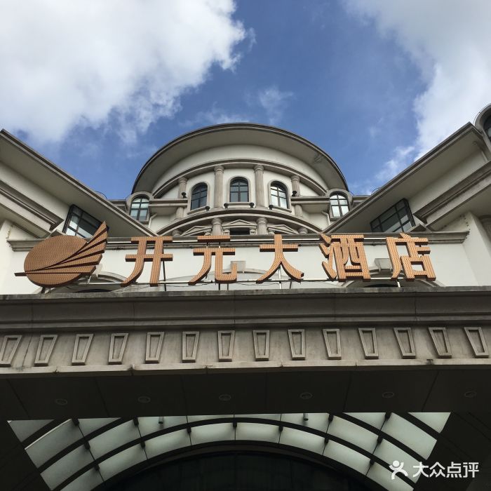 上海浦东临港开元大酒店图片 - 第111张