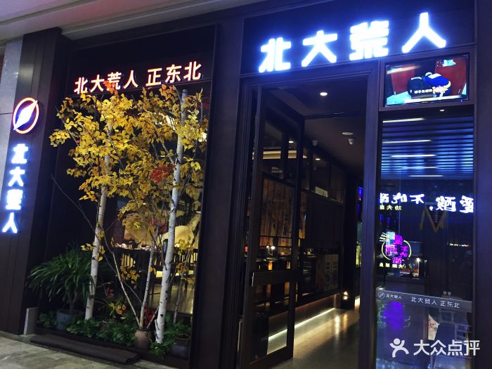 北大荒人(金鼎店-门面图片-青岛美食-大众点评网