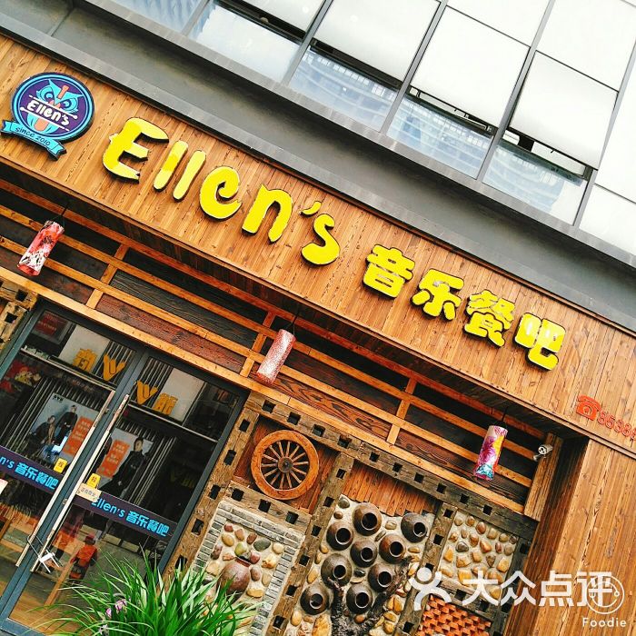 ellen"s 西餐酒吧(丰臣国际店)图片 - 第1张