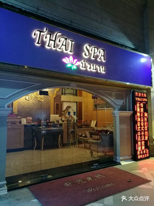 thai spa·莲泰式按摩(金穗店)门面图片