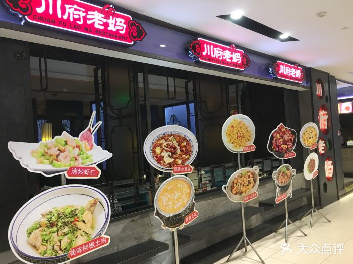 川府老妈(天津国贸购物中心店)-图片-天津美食-大众