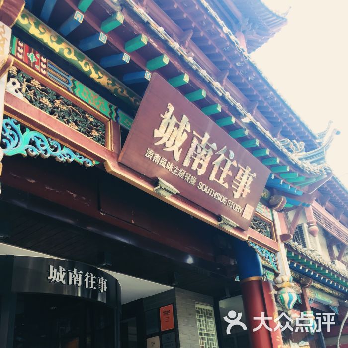 城南往事风味主题餐厅(大观园店)图片 - 第1张