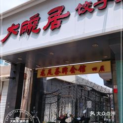 北京美食>北京菜>东城区>崇文门>大碗居(崇外店)> dotsource:pic