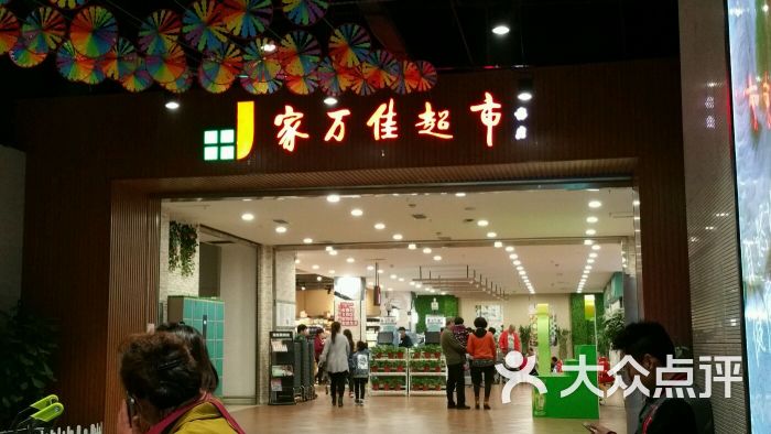 家万佳超市(北新道店)图片 第58张