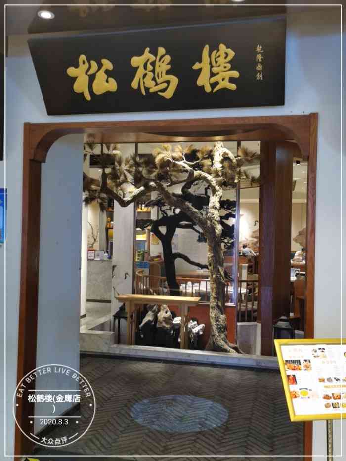 松鹤楼(金鹰店"松鼠桂鱼不难吃,但是198不值,枣泥拉糕.