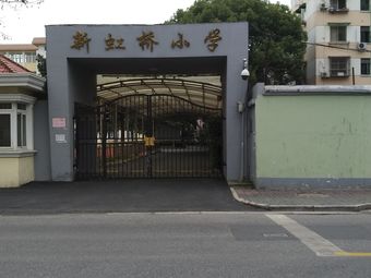 【新虹桥小学】上海长宁区连锁大全,点击查看全部1家分店-大众点评网