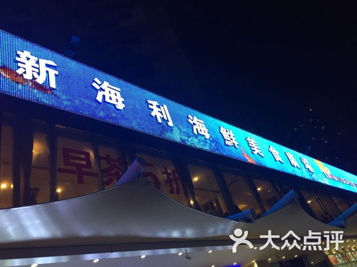 新海利(北岭店)怎么样,好不好的默认点评(第18页-珠海-大众点评网