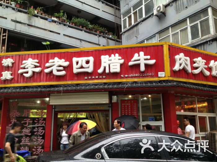 李老四腊牛肉夹馍(韩森路店)20130528_img_5179图片 第404张