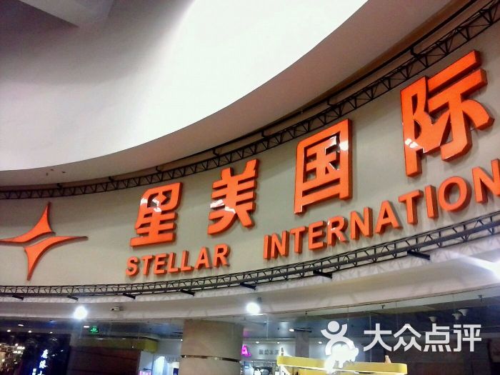 星美国际影城(正大店)图片 第1张