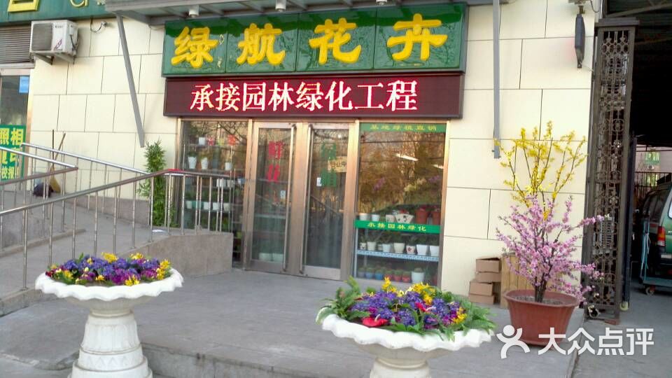 绿航花卉门面图片 - 第1张