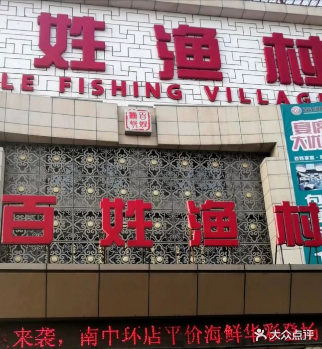 百姓渔村(南中环店)-图片-太原美食-大众点评网