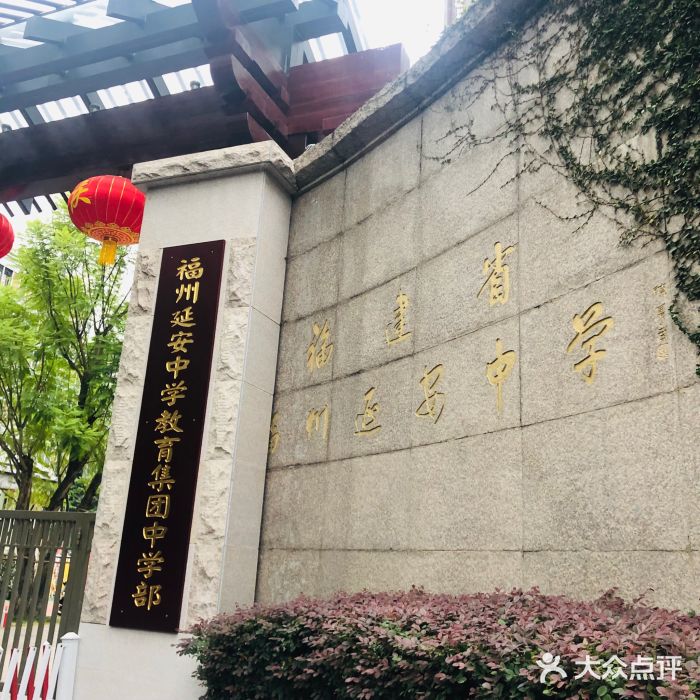 福建省福州延安中学图片