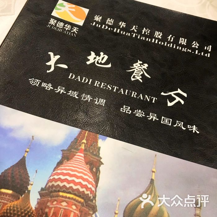 大地西餐厅