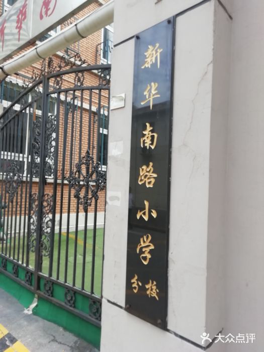 新华南路小学(开封道校区)图片