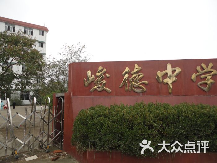峻德中学-图片-建瓯市学习培训-大众点评网