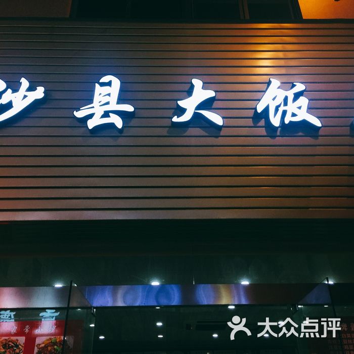 沙县大饭店