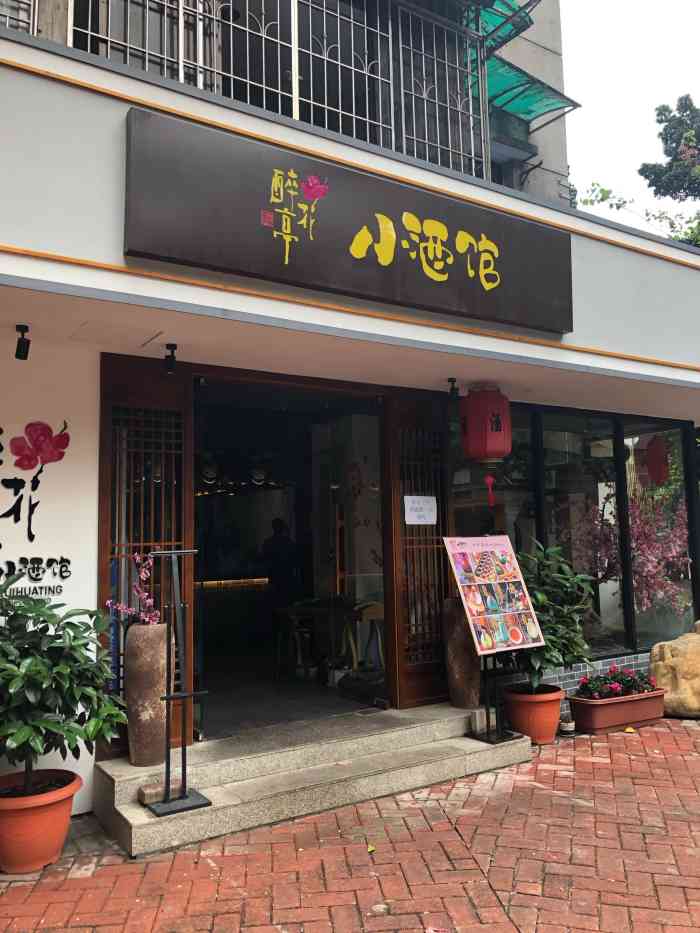 繁·醉花亭小酒馆(江南西店)-"又见小酒馆小酒馆越来