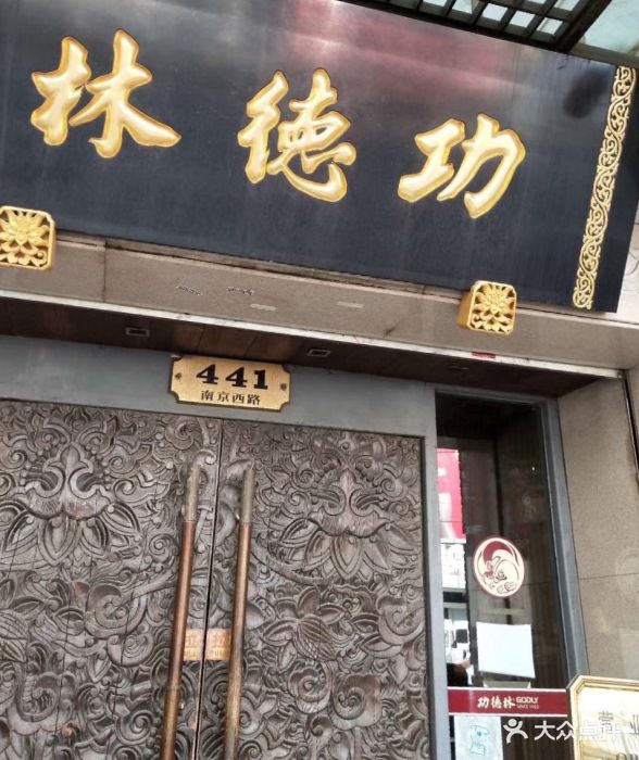 功德林(南京西路总店)图片 - 第325张