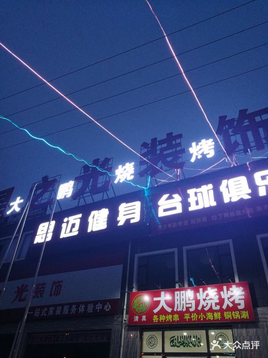 大鹏烧烤图片 第51张