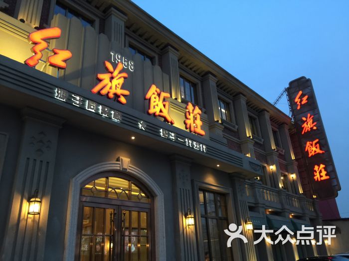 红旗饭庄·烤鸭(南开店)图片 - 第1张