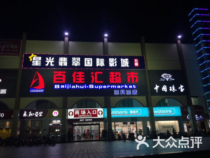 百佳汇超市(三月三店)图片 第6张