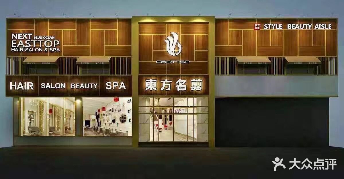 东方名剪(方庄店)图片 第33张