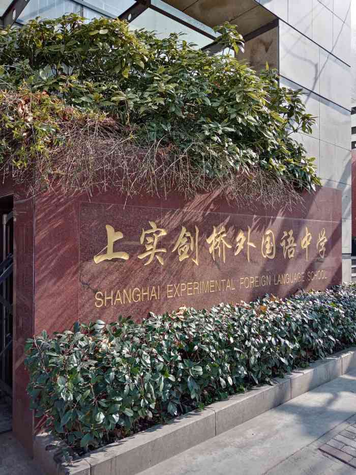 上实剑桥外国语中学