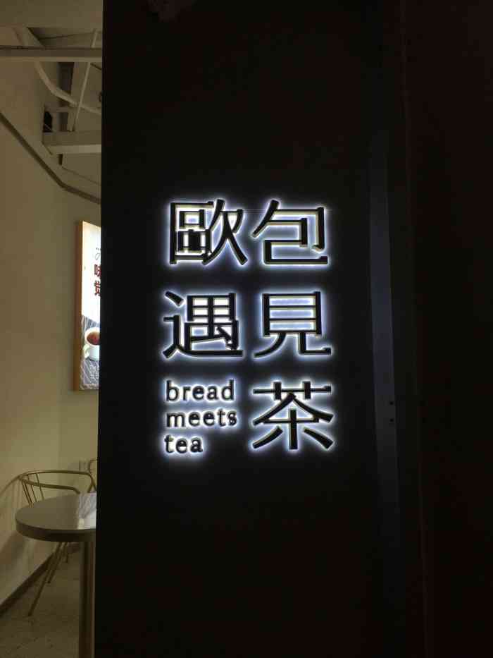 欧包遇见茶(汇美店"记#发现一家超级好吃的欧包店 在汇美服.
