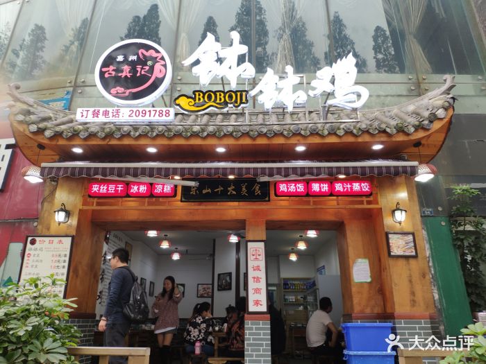 古真记钵钵鸡(肖公嘴店)-图片-乐山美食-大众点评网