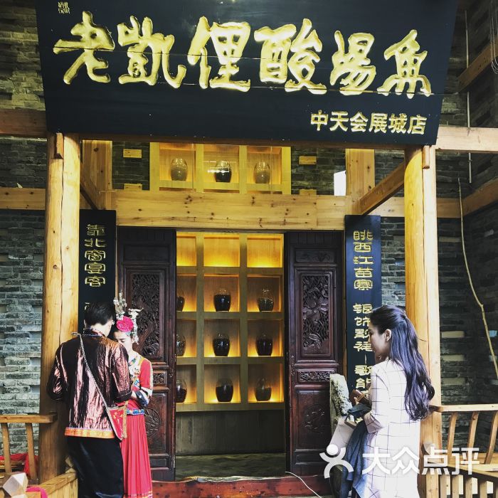 老凯俚酸汤鱼(中天会展城店)门面图片 第1张