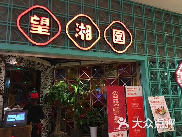 望湘园(德基广场店)图片 第1张