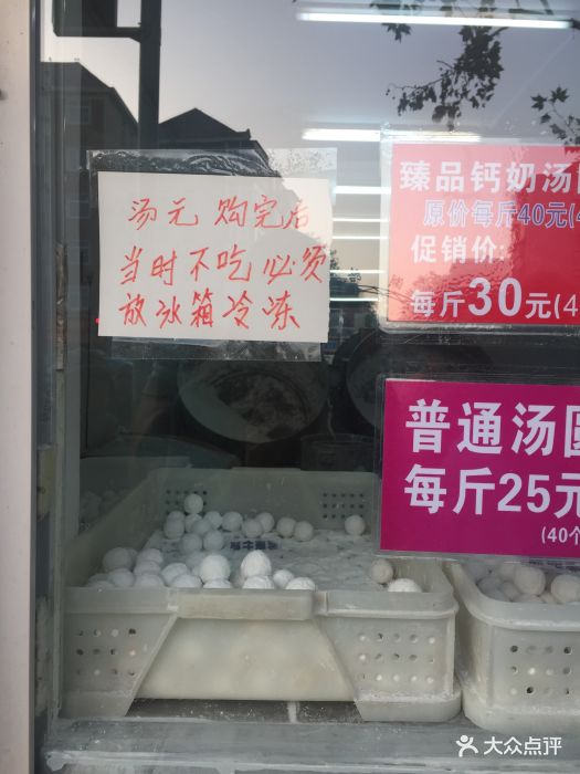 火神妙老城里钙奶汤圆(西湖道总店)图片 - 第119张