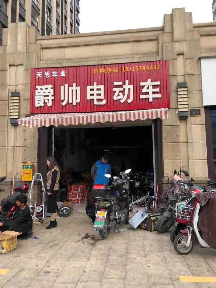 爵帅电动车"今天来到这家店换电瓶,因为第一次来这家.