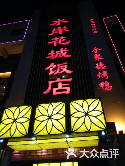 水岸花城商务酒店图片 - 第1张