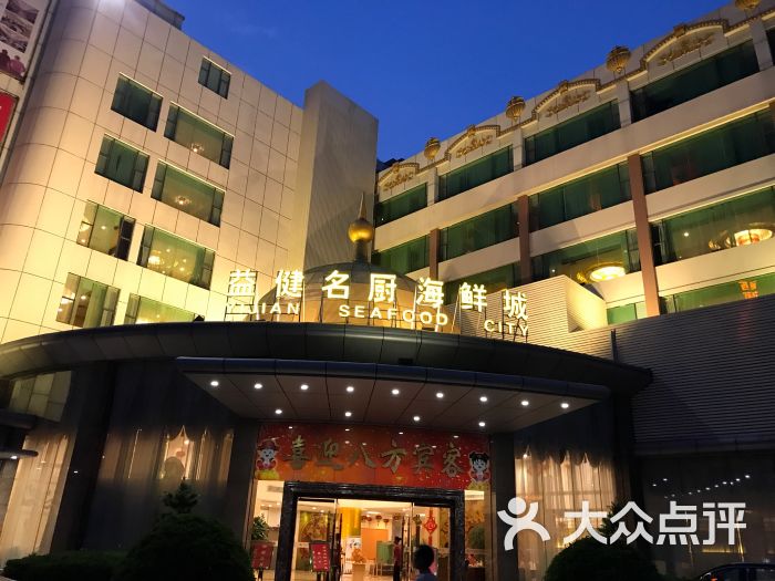 益健鲍翅海鲜城-门面图片-珠海美食-大众点评网